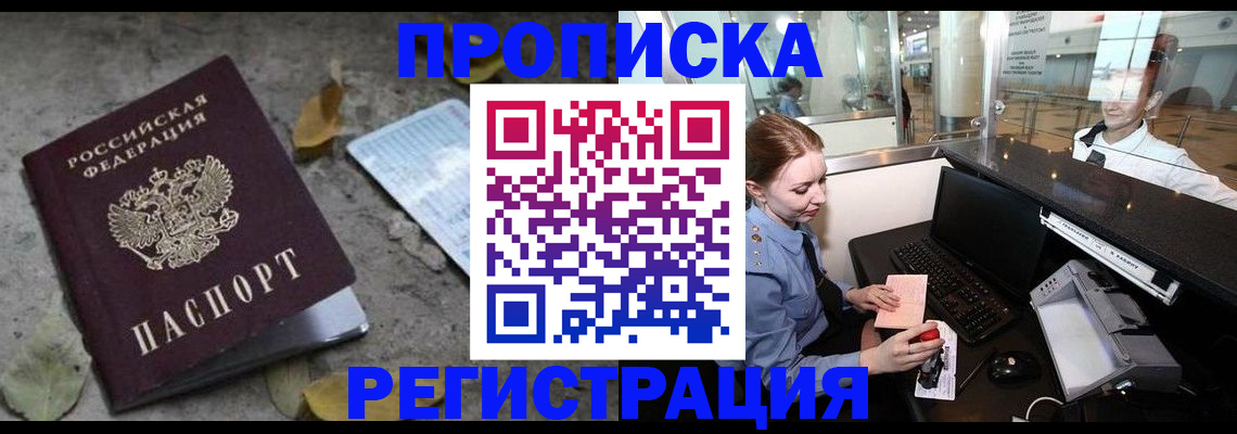 прописка паспорт в Красноярске